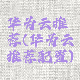 华为云推荐(华为云推荐配置)