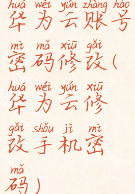 华为云账号密码修改(华为云修改手机密码)