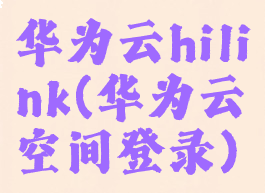 华为云hilink(华为云空间登录)