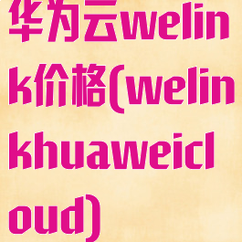 华为云welink价格(welinkhuaweicloud)