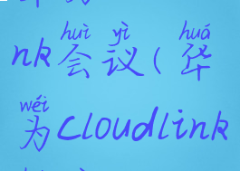 华为云welink会议(华为cloudlink会议)