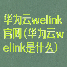 华为云welink官网(华为云welink是什么)
