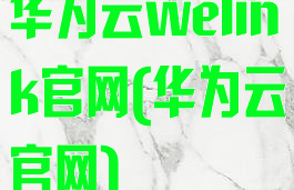 华为云welink官网(华为云官网)