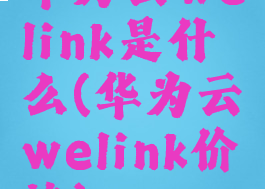 华为云welink是什么(华为云welink价格)