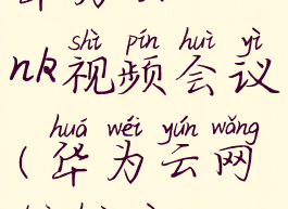 华为云welink视频会议(华为云网络会议)