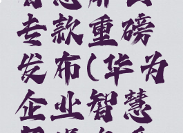 华为企业智慧屏云专款重磅发布(华为企业智慧屏操作系统)