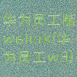 华为员工版welink(华为员工w3)