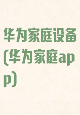 华为家庭设备(华为家庭app)