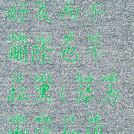 华为微信怎么隐藏好友而不删除也不拉黑(华为微信如何隐藏好友而不是拉黑)