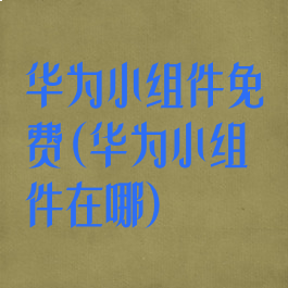 华为小组件免费(华为小组件在哪)