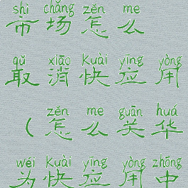 华为应用市场怎么取消快应用(怎么关华为快应用中心)