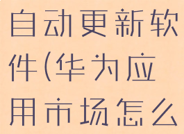 华为应用市场怎么关闭自动更新软件(华为应用市场怎么关闭自动更新软件)