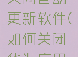 华为应用市场怎么关闭自动更新软件(如何关闭华为应用市场自动更新)