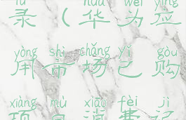 华为应用市场消费记录(华为应用市场已购项目消费记录怎么删除)