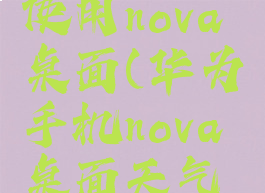华为手机使用nova桌面(华为手机nova桌面天气怎么设置)