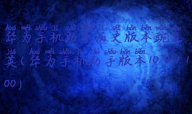 华为手机助手历史版本豌豆荚(华为手机助手版本10.0.1.100)