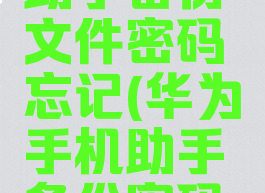 华为手机助手备份文件密码忘记(华为手机助手备份密码如何找回)