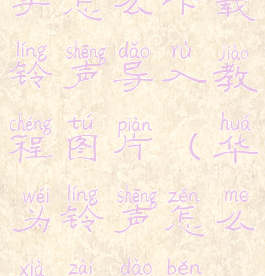 华为手机助手怎么下载铃声导入教程图片(华为铃声怎么下载到本地音乐)