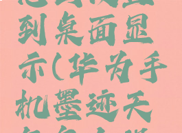 华为手机墨迹天气怎么设置到桌面显示(华为手机墨迹天气怎么设置到桌面显示时间)