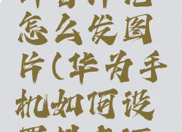 华为手机抖音评论怎么发图片(华为手机如何设置抖音评论)