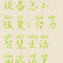 华为智慧生活删除设备怎么恢复(华为智慧生活删除设备怎么恢复回来)