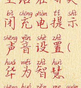 华为智慧生活在哪关闭充电提示声音设置(华为智慧生活怎么关闭通知)