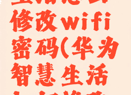 华为智慧生活怎么修改wifi密码(华为智慧生活如何修改wifi密码)