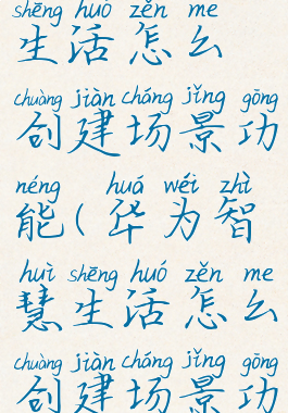 华为智慧生活怎么创建场景功能(华为智慧生活怎么创建场景功能设置)