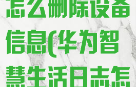 华为智慧生活怎么删除设备信息(华为智慧生活日志怎么删除)