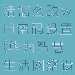 华为智慧生活怎么改wifi密码设置(华为智慧生活网络设置)