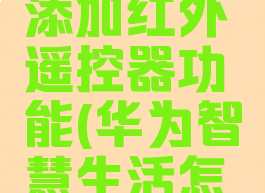 华为智慧生活怎么添加红外遥控器功能(华为智慧生活怎么添加智能遥控)