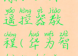 华为智慧生活怎么添加红外遥控器教程(华为智慧生活怎么添加智能遥控)