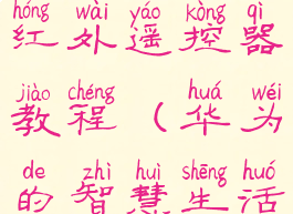 华为智慧生活怎么添加红外遥控器教程(华为的智慧生活里的红外遥控怎么找)