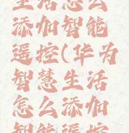 华为智慧生活怎么添加智能遥控(华为智慧生活怎么添加智能遥控功能)