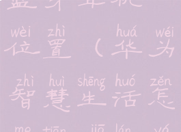 华为智慧生活怎么添加蓝牙耳机位置(华为智慧生活怎么添加蓝牙耳机位置图标)