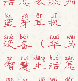 华为智慧生活怎么添加蓝牙耳机设备(华为智慧生活怎么添加无线耳机)