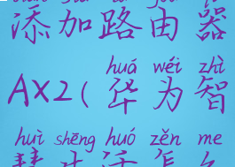 华为智慧生活怎么添加路由器AX2(华为智慧生活怎么添加路由器香港)