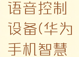 华为智慧生活怎么语音控制设备(华为手机智慧生活使用教程)