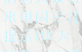 华为智慧生活怎么设置来电闪光灯提示(华为智慧生活如何设置)