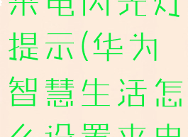 华为智慧生活怎么设置来电闪光灯提示(华为智慧生活怎么设置来电闪光灯提示)