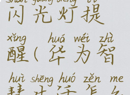 华为智慧生活怎么设置来电闪光灯提醒(华为智慧生活怎么设置来电闪光灯提醒)