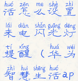 华为智慧生活怎么设置来电闪光灯提醒(华为智慧生活app消息)