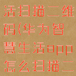 华为智慧生活扫描二维码(华为智慧生活app怎么扫描二维码)