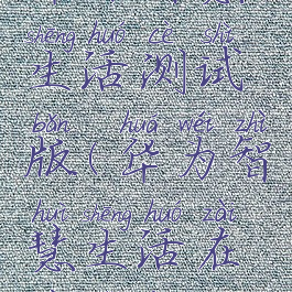 华为智慧生活测试版(华为智慧生活在线使用)