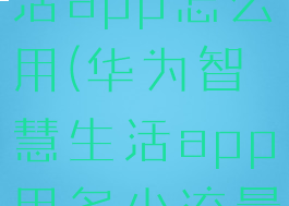 华为智慧生活app怎么用(华为智慧生活app用多少流量)