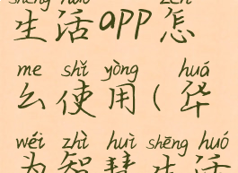 华为智慧生活app怎么使用(华为智慧生活app在哪)