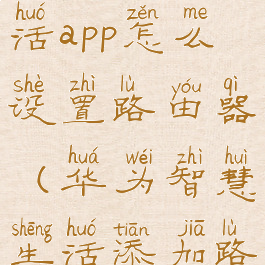 华为智慧生活app怎么设置路由器(华为智慧生活添加路由)