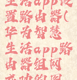 华为智慧生活app设置路由器(华为智慧生活app路由器组网成功的图片)