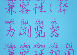 华为浏览器怎么设置兼容性(华为浏览器兼容性视图设置在哪里)