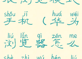 华为浏览器怎么设置无痕浏览模式手机(华为浏览器怎么设置无痕浏览模式手机桌面)